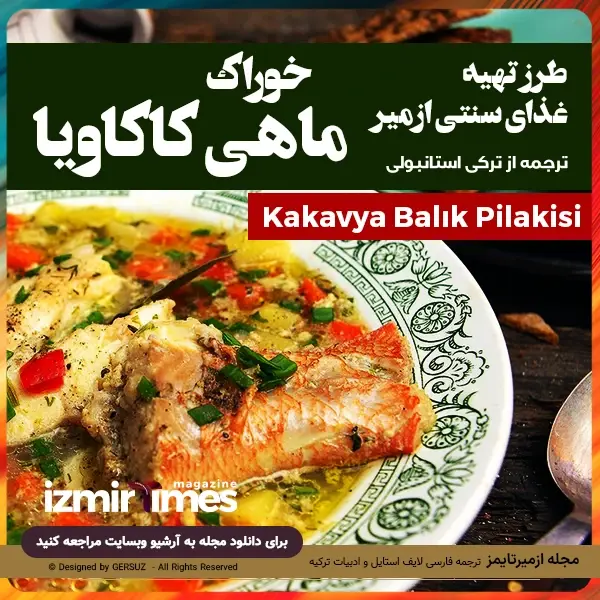 طرز تهیه خوراک ماهی کاکاویا مخصوص شهر ازمیر